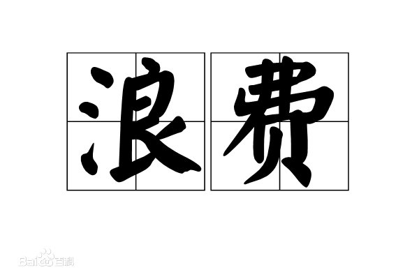 什么叫浪费？