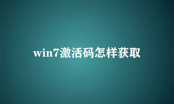 win7激活码怎样获取