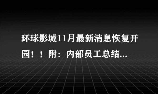 环球影城11月最新消息恢复开园！！附：内部员工总结的游玩建议~存下吧超全~