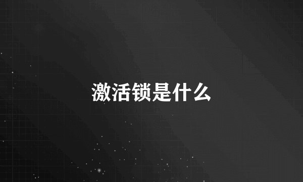 激活锁是什么