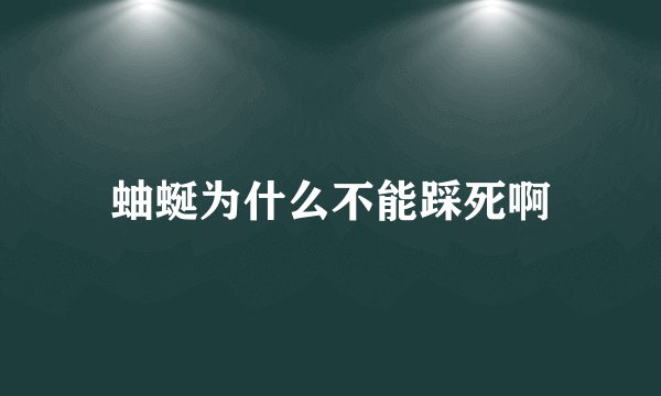 蚰蜒为什么不能踩死啊
