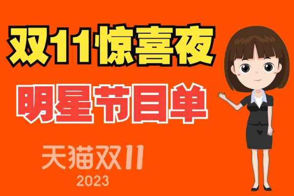 双十一湖南卫视节目单