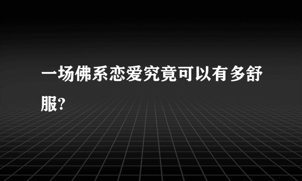 一场佛系恋爱究竟可以有多舒服?