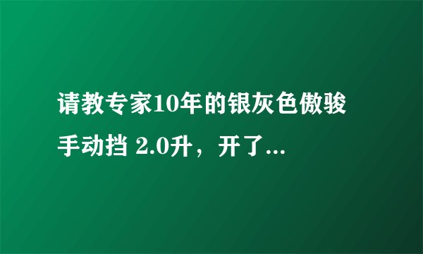 请教专家10年的银灰色傲骏 手动挡 2.0升，开了1000公里还能卖多少钱？