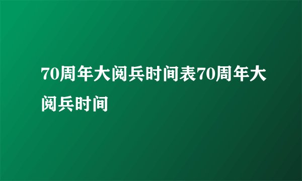 70周年大阅兵时间表70周年大阅兵时间
