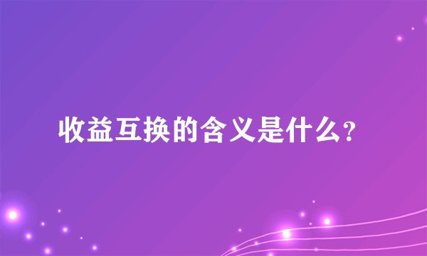 收益互换的含义是什么？