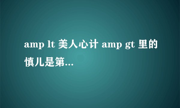 amp lt 美人心计 amp gt 里的慎儿是第几集死的?