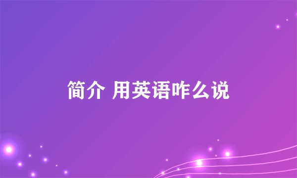 简介 用英语咋么说