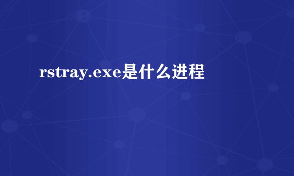 rstray.exe是什么进程
