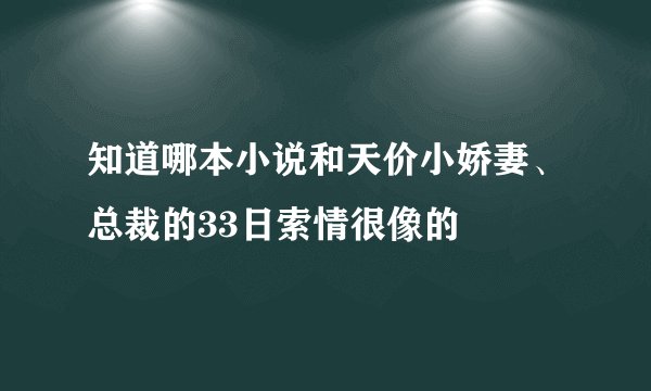 知道哪本小说和天价小娇妻、总裁的33日索情很像的
