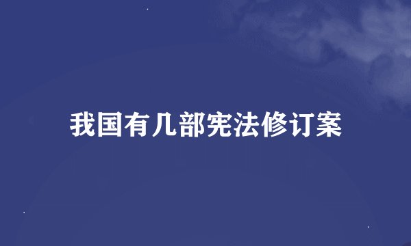 我国有几部宪法修订案