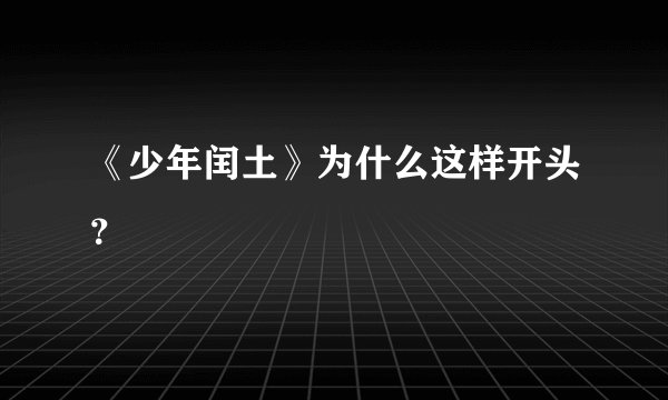 《少年闰土》为什么这样开头？