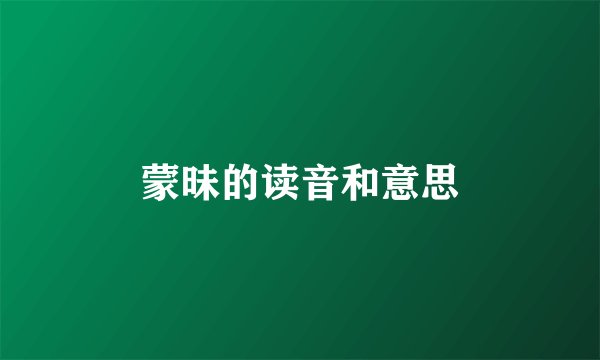 蒙昧的读音和意思