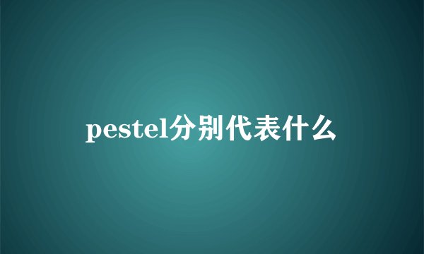 pestel分别代表什么
