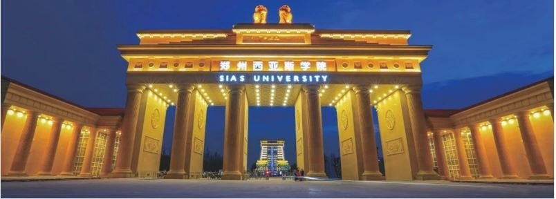 郑州西亚斯学院怎样啊?