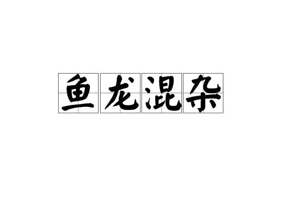 鱼龙混杂的意思
