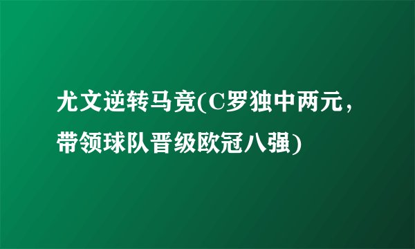 尤文逆转马竞(C罗独中两元，带领球队晋级欧冠八强)