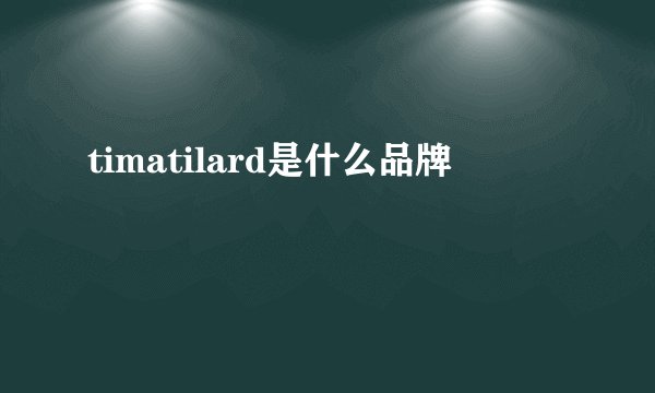 timatilard是什么品牌