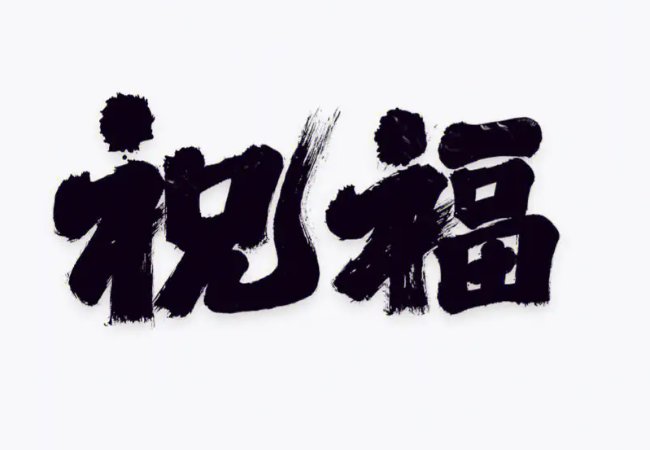 安康的祝福语 四个字
