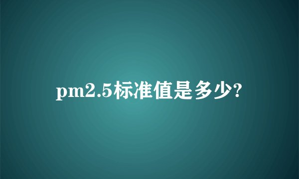 pm2.5标准值是多少?
