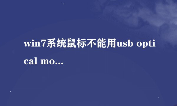 win7系统鼠标不能用usb optical mouse驱动有问号怎么办