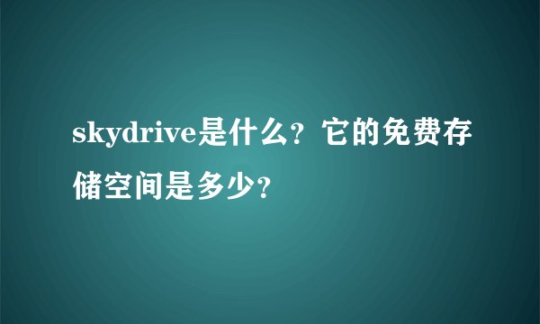 skydrive是什么？它的免费存储空间是多少？