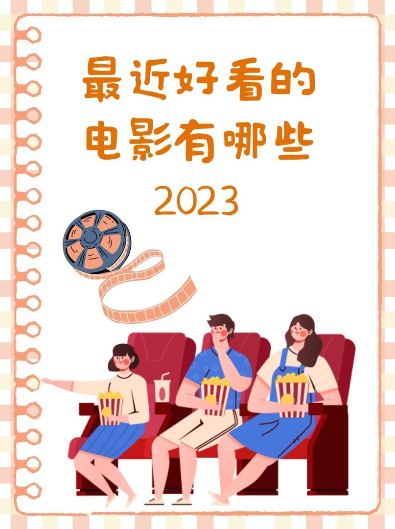 最近好看的电影有哪些2023