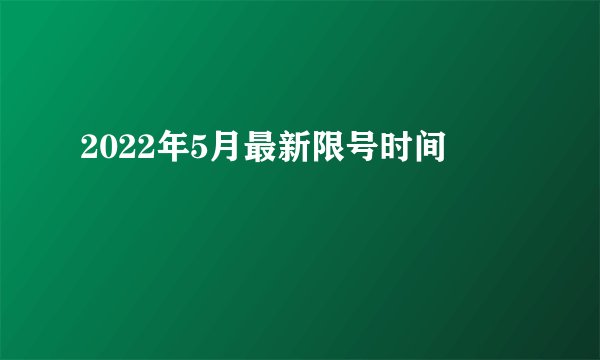 2022年5月最新限号时间