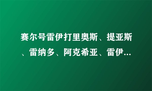 赛尔号雷伊打里奥斯、提亚斯、雷纳多、阿克希亚、雷伊倒影怎么打？