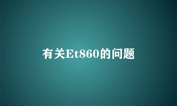 有关Et860的问题