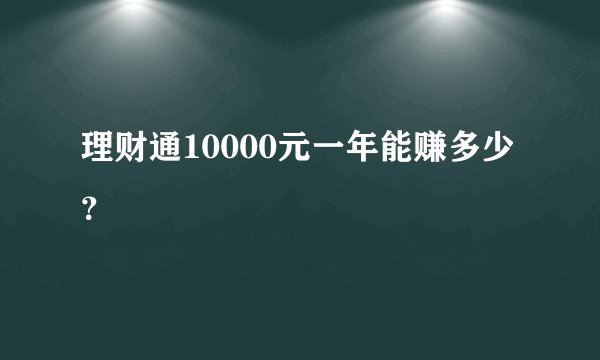 理财通10000元一年能赚多少？