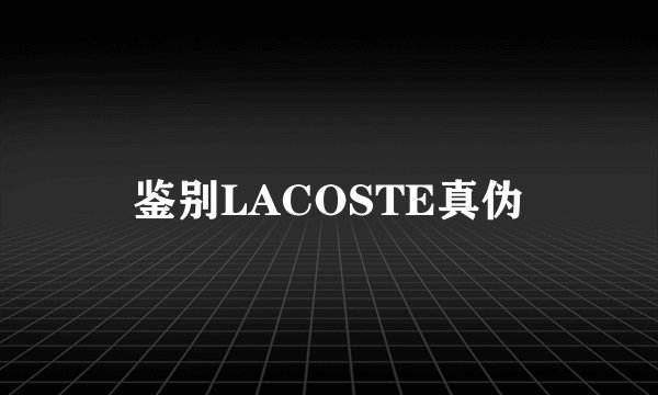 鉴别LACOSTE真伪