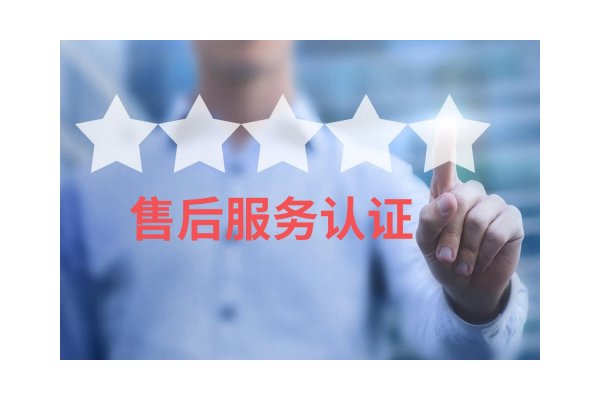 售后服务认证费用