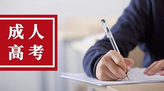 成人高考是几月份开始报名考试？