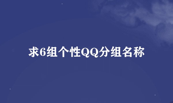 求6组个性QQ分组名称