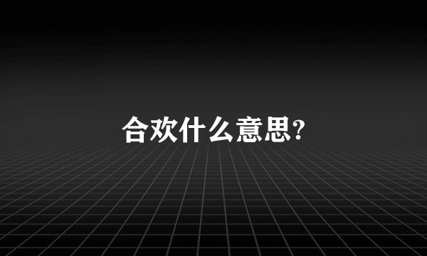 合欢什么意思?