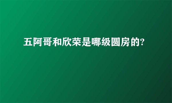 五阿哥和欣荣是哪级圆房的?