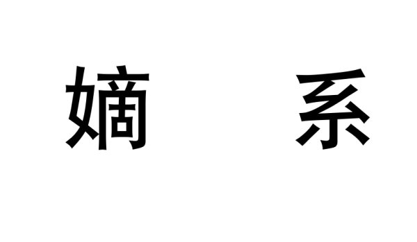 嫡系是什么意思