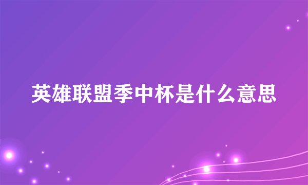 英雄联盟季中杯是什么意思