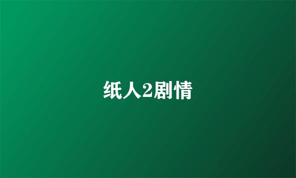 纸人2剧情