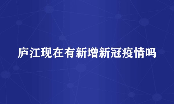 庐江现在有新增新冠疫情吗