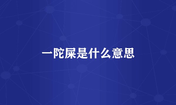 一陀屎是什么意思