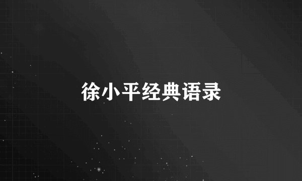 徐小平经典语录