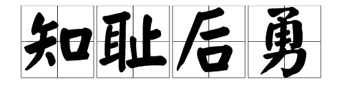 痛定思痛知耻后勇是什么意思