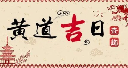 20231月7日是黄道吉日吗