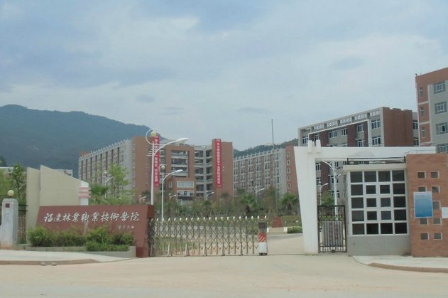 福建林业职业技术学院好不好？