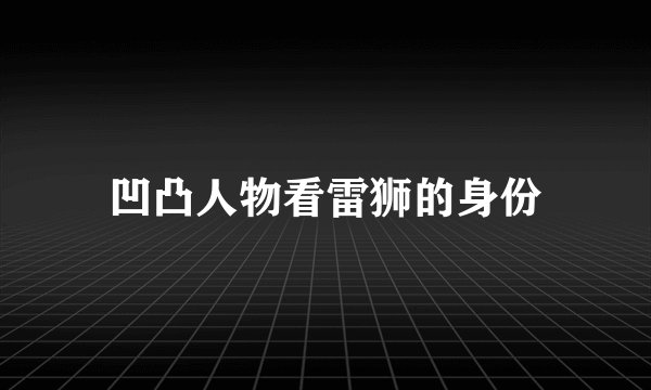 凹凸人物看雷狮的身份