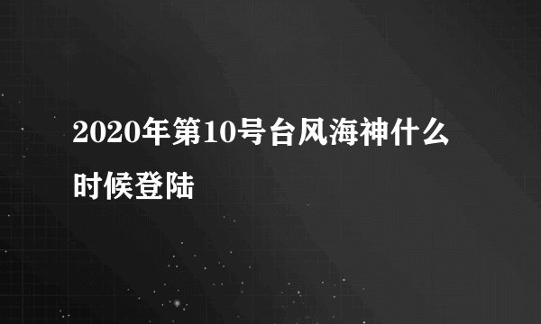 2020年第10号台风海神什么时候登陆