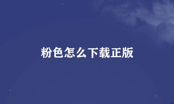 粉色怎么下载正版