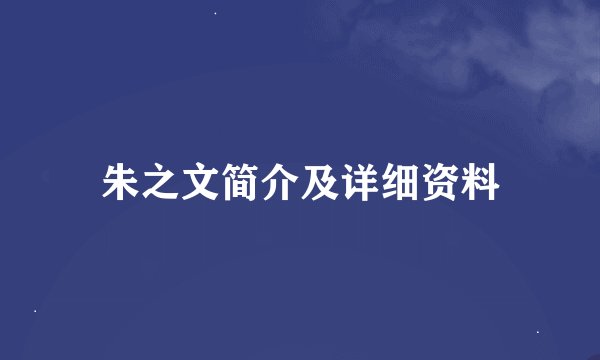 朱之文简介及详细资料